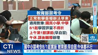 【每日必看】國中小禁考令8/1起實施 教育部:早自習.午休都不行 20240415