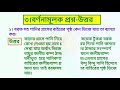 ৫ম শ্রেণি বিজ্ঞান অধ্যায় ৩ জীবনের জন্য পানি class 5 science chapter 3 jiboner jonno pani