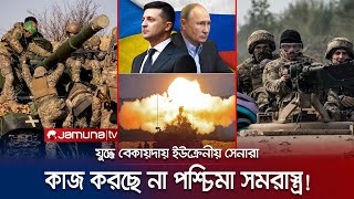 গোলাবারুদ সংকটে ইউক্রেনীয় বাহিনী; তীব্র শীতে অচল পশ্চিমা অস্ত্র! | Ukraine War | Jamuna TV