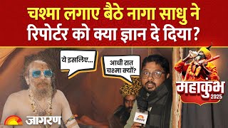 Mahakumbh में आधी रात को चश्मा लगाए बैठे Naga Sadhu ने Camera पर क्या बता दिया? | Prayagraj News