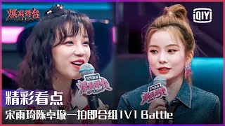 Clip: Song Yuqi And BonBonGirls Chen Zhuoxuan's 1V1 Battle's Coming Soon | Stage Boom EP03 | iQiyi精选