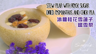 冰糖桂花雪蓮子燉雪梨( ENG SUB )Stew pear with rock sugar, dried osmanthus and chick pea