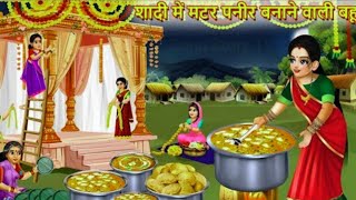 शादी में मटर पनीर बनाने वाली बहू | Shadi Me Matar Paneer Banane Wali Bahu | Hindi Kahani |