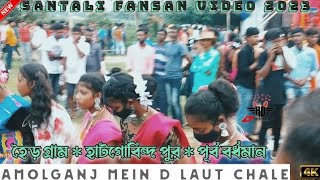 Amolganj Mein d Laut Chale || হৈড় গ্ৰাম(হাগোবিন্দ পুর) New Santali Fansan video2023#shortvideo