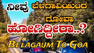 ನೀವು ಎಂದಾದರೂ ಬೆಳಗಾವಿಯಿಂದ ಗೋವಾ ಪ್ರಯಾಣ ಮಾಡಿದ್ದೀರಾ..? Belagavi To Gao Travel #banglore #goa