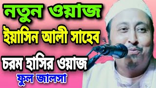 ইয়াসিন আলী সাহেব চরম হাসির ওয়াজ নতুন জালসা ফুল জালসা #Yasin_Ali_Saheb