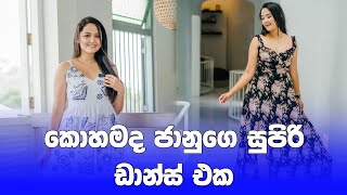 ජානුගෙ අලුත් එක කෝමත😍 | kavihari tiktok dance | jaanu teledrama | #shorts