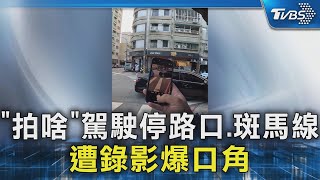 「拍啥」駕駛停路口.斑馬線 遭錄影爆口角｜TVBS新聞 @TVBSNEWS02