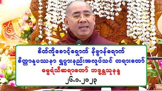 စိတ္ကိုေစာင့္ေရွာက္ နိဗၺာန္ေရာက္ စိတၱာႏုပႆနာ ႐ႈပြားနည္း အလုပ္သင္ တရားေတာ္ ဓမၼရံသီဆရာေတာ္ ၂၆.၁.၂၀၂၃