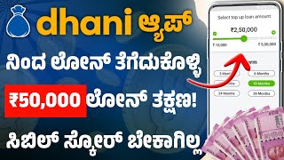 dhani app personal loan kannada l 50 thousand loan instant l kannada loan application l loan kannada