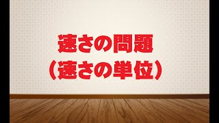 【バシッと解説中学受験算数】 速さの問題（速さの単位）