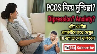 PCOS নিয়ে দুশ্চিন্তা? এটা 30 দিন প্র্যাকটিস করে দেখুন 10 গুণ ভালো থাকবেন | Angel Number | Reiki