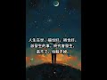 人生在世，福也好 | 放下執著，坦然接受，成為更成熟嘅自己。 #正念 #人生感悟 #正能量