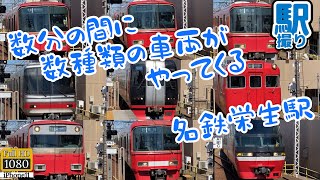 【個性ありすぎ⁈】数分の間に数種類の車両がやってくる名鉄栄生駅 Several types of vehicles arrive in minutes