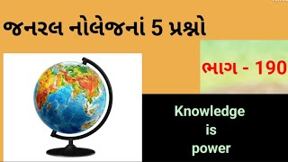 જનરલ નોલેજનાં 5 પ્રશ્નો ( ભાગ - 190 )