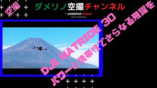 【BGM Videoドローン空撮】“DJI MATRICE 30” パワーと携帯性でさらなる飛躍を