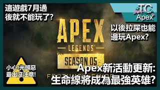 [Apex 英雄] Apex新活動更新 | 生命線將成為Apex最強的英雄?