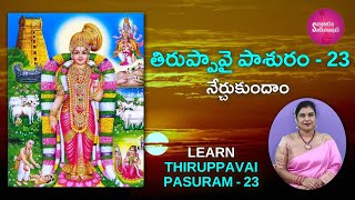 Learn తిరుప్పావై పాశురం | Pasuram 23 | Tiruppavai for Beginners | Tiruppavai in Telugu