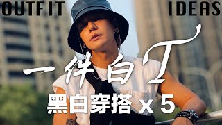 一件白T的5種風格 | 白T這樣穿才不無聊 | 一衣多穿「時尚、潮流、運動、都會、休閒」5套黑白穿搭