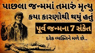 પૂર્વ જન્મના 7 સંકેત, તમારા મૃત્યુનું રહસ્ય | પાછલા જન્મમાં તમે કોણ હતા | @DivinesTales