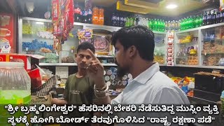 🕉️ ಹಿಂದೂ ದೇವರ ಹೆಸರಿನಲ್ಲಿ ಗ್ರಹಕರನ್ನು ವಂಚಿಸುತಿದ್ದ ಮುಸ್ಲಿಂ ವ್ಯಾಪಾರಿ