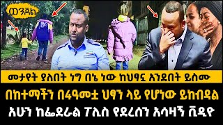 ጉድ ጉድ ተጠንቀቁ አስደንጋጭ ነገር ተጀምሯል በከተማችን በ4ዓመት ህፃኗ ላይ የሆነው ከህፃነኗ አንደበት ይስሙ |Fiker Media |Crime ወንጀል|