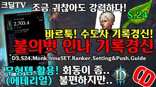 디아블로3 시즌24 바르툭! 불의벗 인나수도사 기경가이드(D3.S24.Monk.InnaSET.Ranker.Setting\u0026Push.Guide)