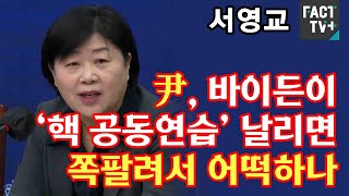 서영교 “尹, 바이든이 ‘핵 공동연습’ 날리면 쪽팔려서 어떡하나”