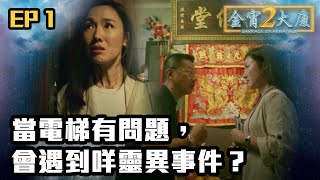 金宵大廈2 | 第1集 | 當電梯有問題，會遇到咩靈異事件？