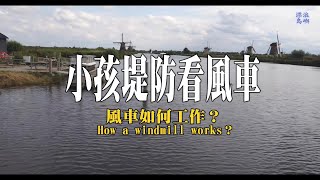 小孩堤防看風車 How a windmill works