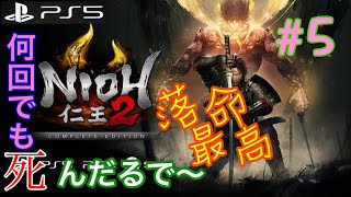 PS5  【仁王2リマスター】　初心者がDLCまで全部こす　　＃5