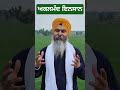 ਅਕਲਮੰਦ ਇਨਸਾਨ ਕੌਣ ਹੁੰਦਾ ਹੈ shorts motivationalspeech bhaigurcharansinghbibikaulanjiwale