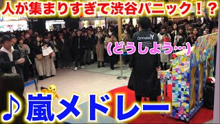 夜の渋谷で「嵐メドレー」を弾いたら人が殺到してしまった！？【ストリートピアノ】