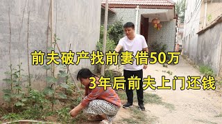 前夫破产找前妻借50万，3年后前夫上门还钱，推开门惊呆了