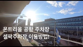 몬트리올 공항주차장, 셀팍주차장 이용하기! / Montreal Pierre Elliot Trudeau International Airport YUL, Cellparc