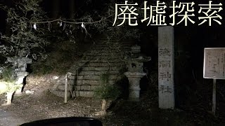 廃墟探索《心霊スポット》の旅　#34『首狩神社 ~本坂峠~』