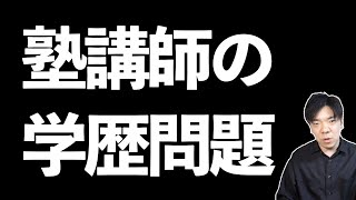 塾講師に必要なのは学歴？資格？それとも…？【元学習塾人事部】