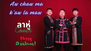 #เพลงลาหู่ใหม่ล่าสุด #aw chaw ma k'aw la maw #เพลงลาหู่ #lahulihk'awawshi