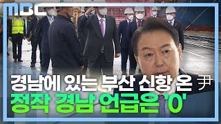 진해신항 언급 없고 부산 발전만 강조 (2022.8.31/뉴스데스크/MBC경남)