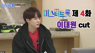 미스터트롯 제 4화 이대원 cut