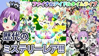 【スーパーノヴァ】歴代MR！ファイナルアイドルタイムライブ！！【プリパラ プレイ動画】