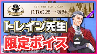 【ツイステ】トレイン先生の限定ボイス実装!?交換必須の貴重なボイスを聞いていきましょ♡【第3回NRC統一試験】