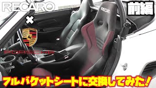 【Porscheboxster】ポルシェ９８６ボクスターにフルバケットシートを取り付けてみた！前編