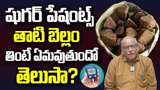 షుగర్ ఉన్నవాళ్లు తాటి బెల్లం తినవచ్చా? | Can Diabetic Patients Eat Thati Bellam? | iDream Health