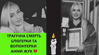 ЖАХЛИВА ДТП: ТРАГІЧНА СМЕРТЬ БЛОГЕРКИ ТА ВОЛОНТЕРКИ АННИ ЖУК 💔🇺🇦  ІСТОРІЯ ЖИТТЯ, ЩО НАДИХАЄ...