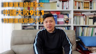 （中文字幕）讀畢中美貿易協議全文，中國輸9比1！特朗普推動中國改革開放，中國人或成最大贏家？0200117