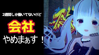 【初見歓迎】仕事辞めるぞ～～～～～～～～～～～～！！！！【新人Vtuber】