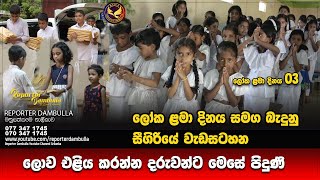 ලොව එළිය කරන්න දරුවන්ට මෙසේ පිදුණි || Reprter Dambulla || Kumara Ihalagedara || Sri Lanka