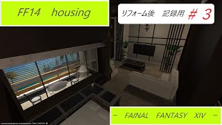 【FF14ハウジング】記録用　FFXIV　housing #3【 Lサイズ 】