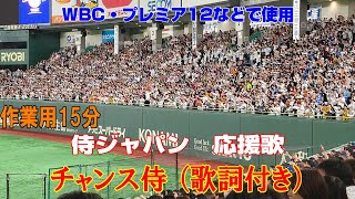 侍ジャパン応援歌　チャンス侍（歌詞付き）作業用15分　WBC・プレミア12などで使用